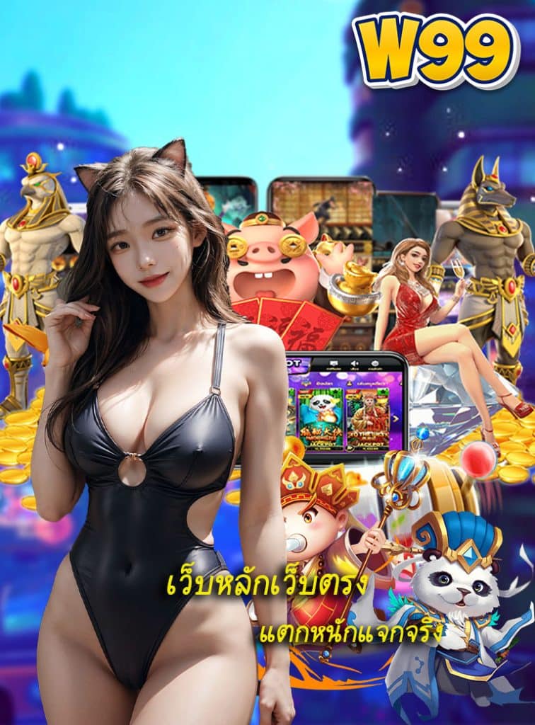 w99 ทางเข้า