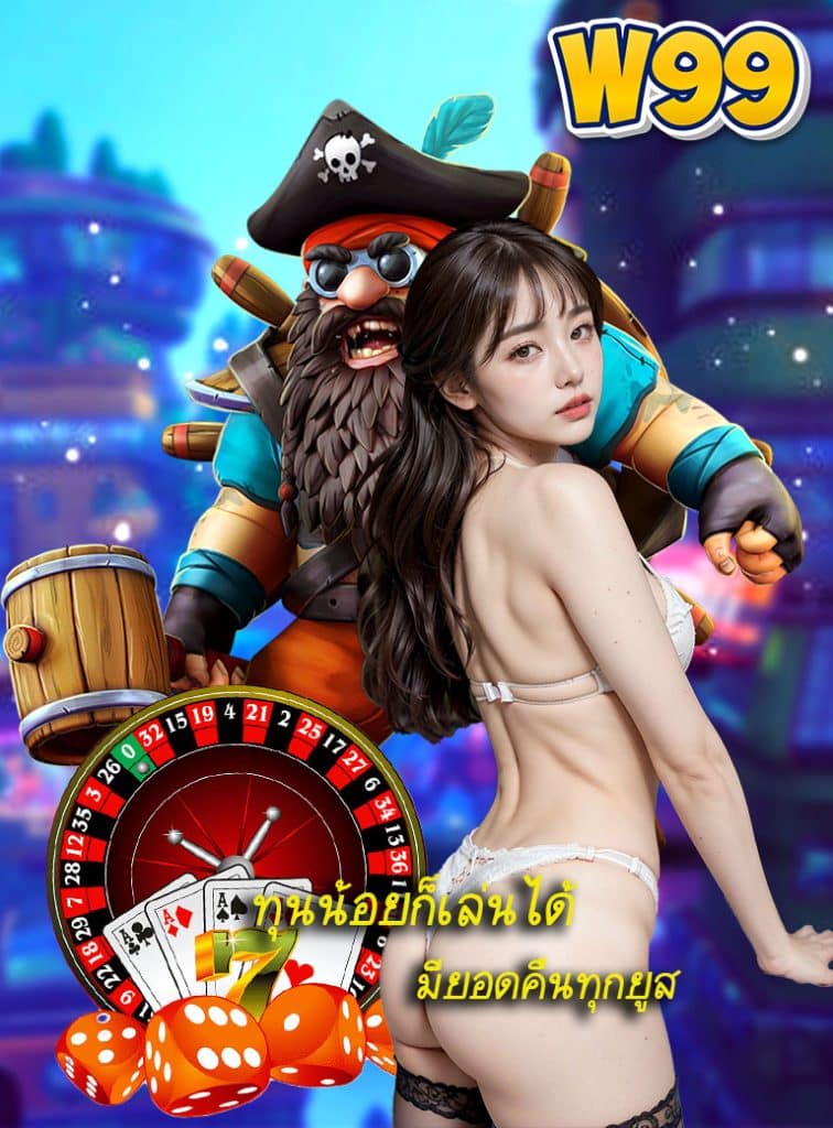 w99 เครดิตฟรี