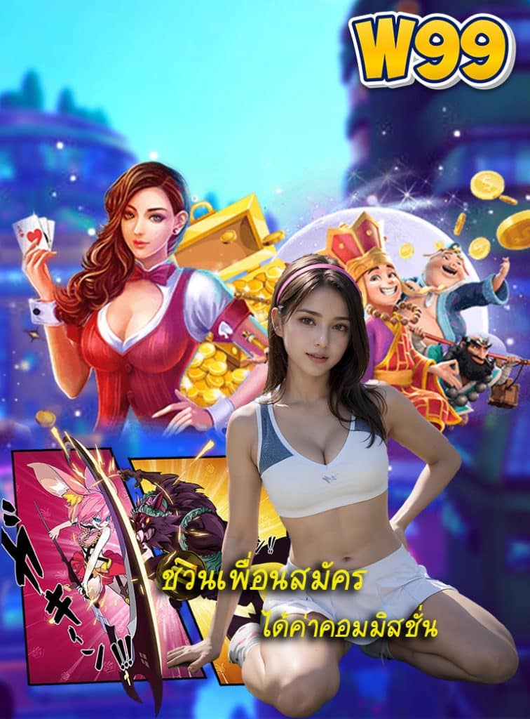w99 ไม่มีขั้นต่ำ
